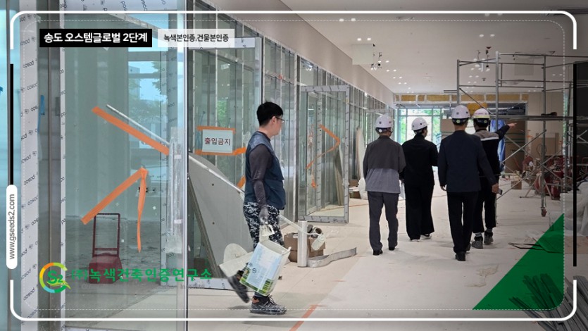 송도 오스템 글로벌 2단계 녹색본인증, 건물본인증 현장사진