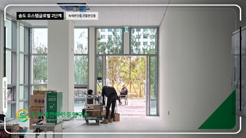 송도 오스템 글로벌 2단계 녹색본인증, 건물본인증 현장사진