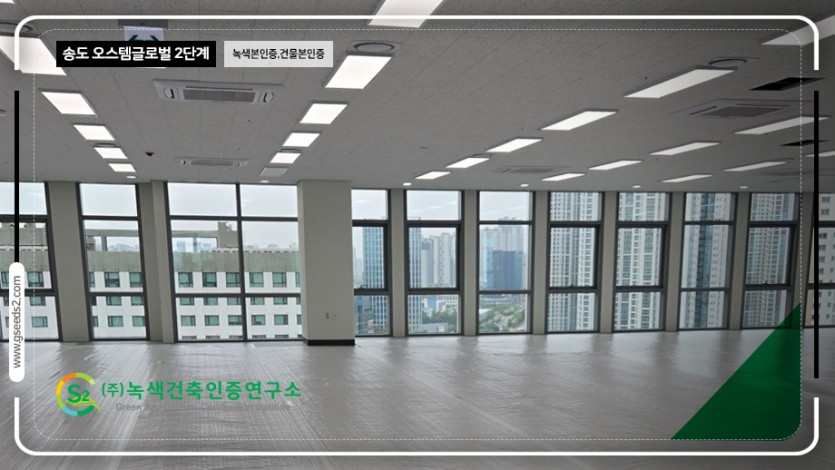 송도 오스템 글로벌 2단계 녹색본인증, 건물본인증 현장사진