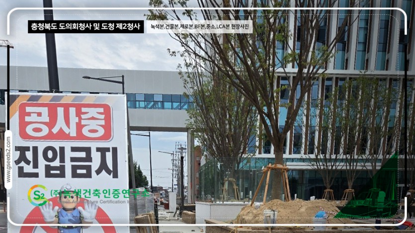 충청북도 도의회청사 및 도청 제2청사 녹색건축인증,건축물에너지,제로에너지,BF,준공소음,LCA 현장사진