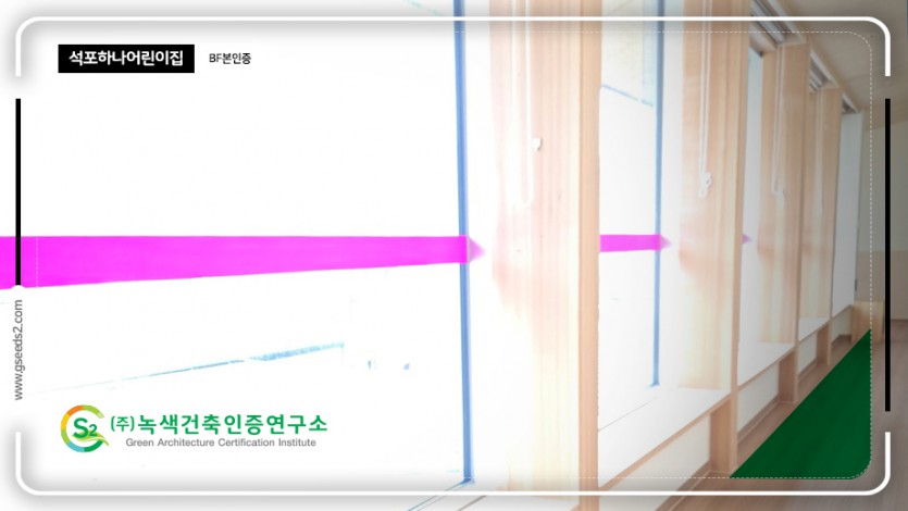 석포하나어린이집 BF본인증 현장사진