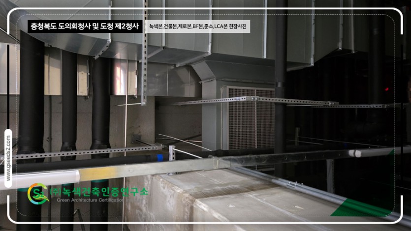 충청북도 도의회청사 및 도청 제2청사 녹색건축인증,건축물에너지,제로에너지,BF,준공소음,LCA 현장사진