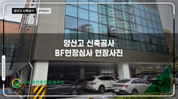 양산고 신축공사 BF현장 심사 현장사진