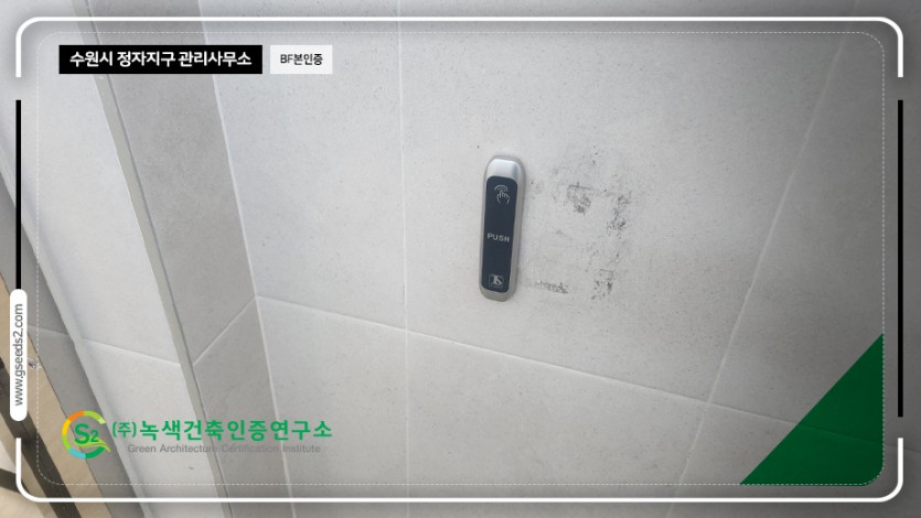 수원시 정자지구 관리사무소_BF본인증 심의조치계획서