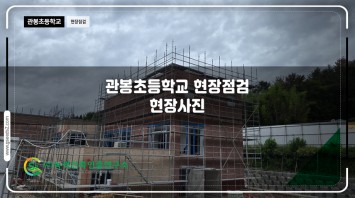 관봉초등학교 현장점검 현장사진