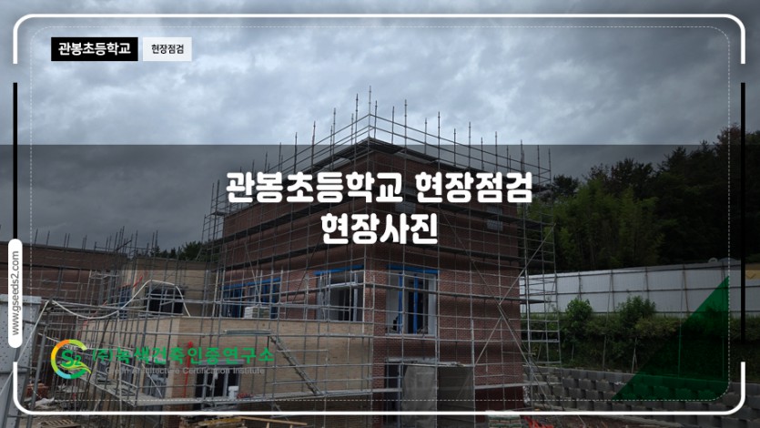 관봉초등학교 현장점검 현장사진