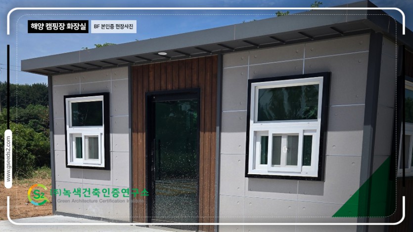 해양캠핑장 화장실 BF 본인증 현장사진