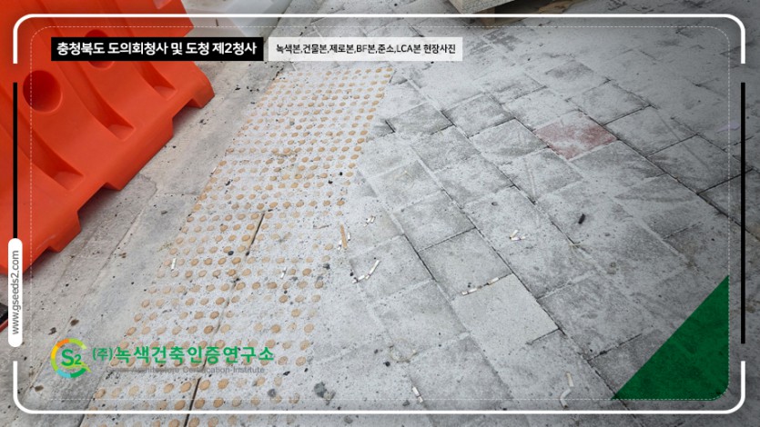 충청북도 도의회청사 및 도청 제2청사 녹색건축인증,건축물에너지,제로에너지,BF,준공소음,LCA 현장사진