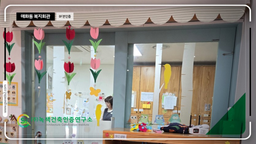 매화동 복지회관 BF 본인증 현장사진
