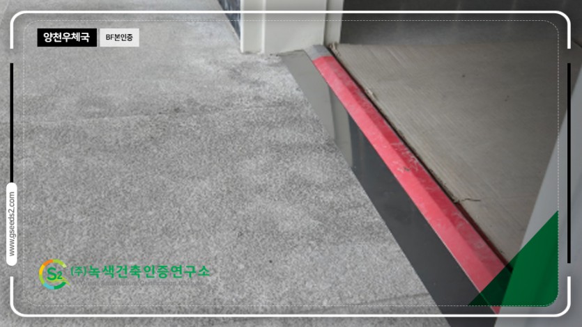 양천우체국 BF인증 현장사진