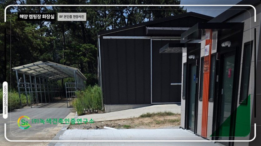 해양캠핑장 화장실 BF 본인증 현장사진