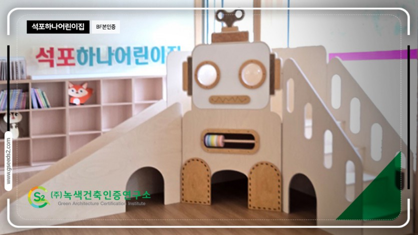 석포하나어린이집 BF본인증 현장사진
