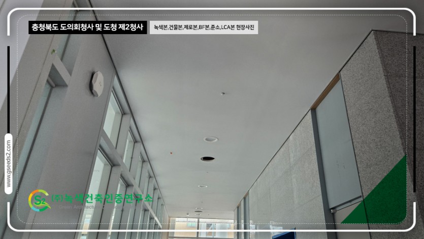 충청북도 도의회청사 및 도청 제2청사 녹색건축인증,건축물에너지,제로에너지,BF,준공소음,LCA 현장사진