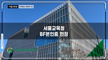서울 교육청 BF인증 현장사진