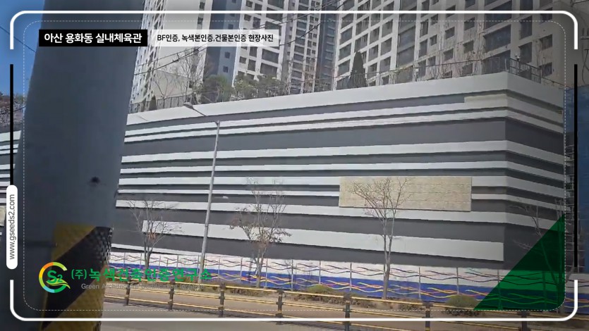 아산 용화동 실내체육관 BF인증,녹색건축인증,건축물에너지효율등급 현장사진