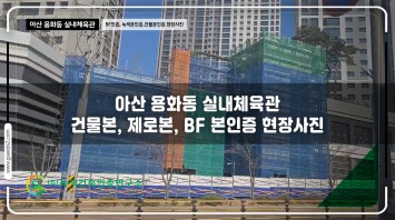 아산 용화동 실내체육관 BF인증,녹색건축인…