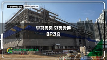 부평동중 장애물없는 생활환경 인증 현장사진