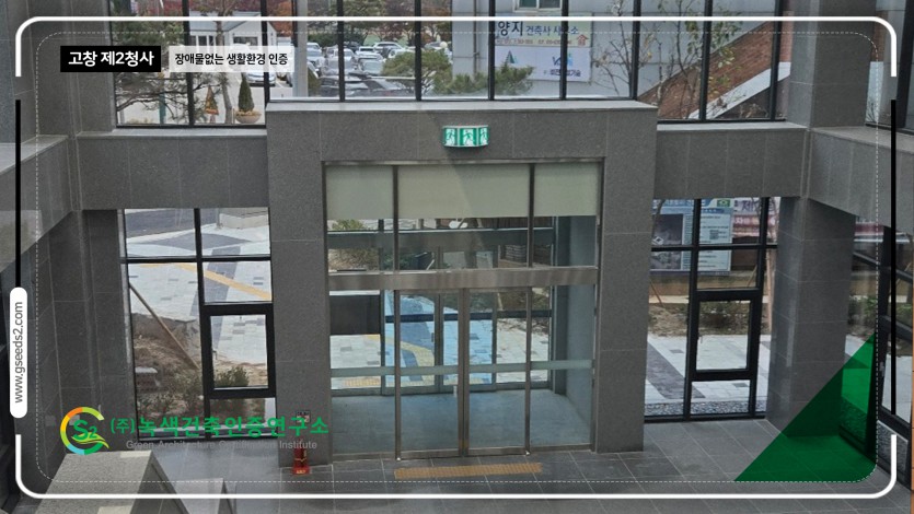 고창 제2청사 장애물 없는 생활환경 인증 현장사진