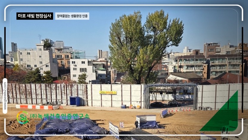 마포 새빛 문화숲 BF인증 현장