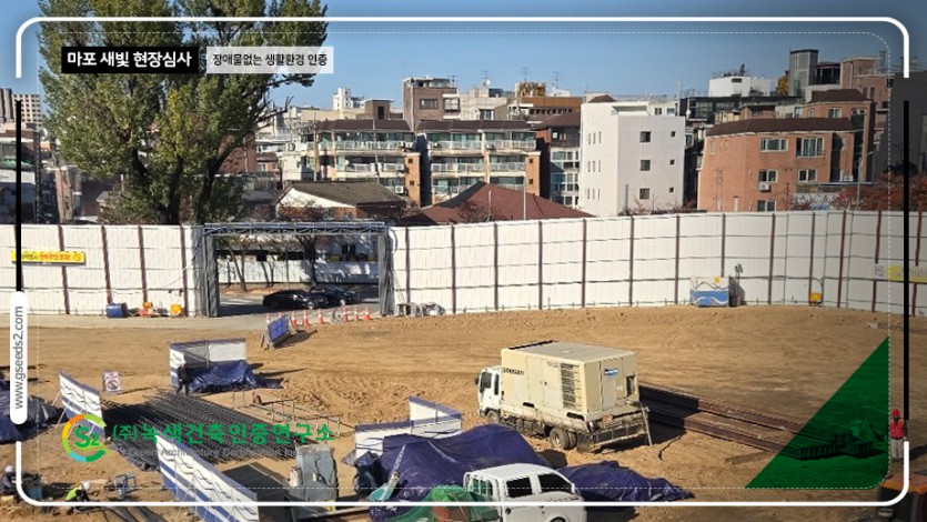 마포 새빛 문화숲 BF인증 현장