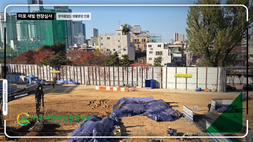 마포 새빛 문화숲 BF인증 현장