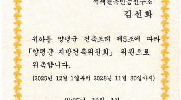 양평군 지방건축위원회 위원 위촉