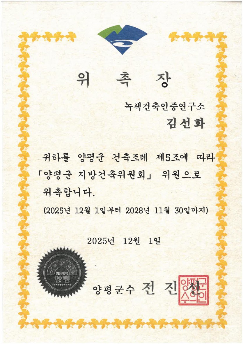 양평군 지방건축위원회 위원 위촉