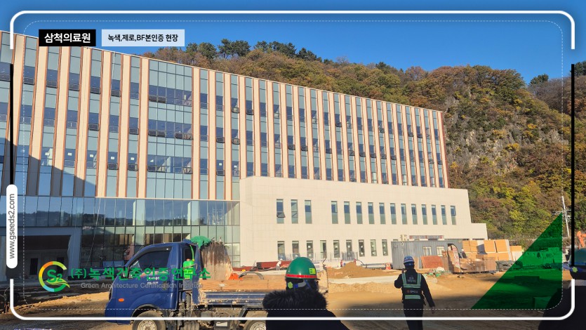 삼척의료원 녹색건축인증, bf인증 제로에너지건축물 현장심사