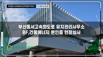 부산동서고속화도로 유지관리사무소 BF인증 …
