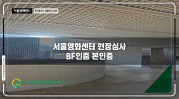 서울영화센터 BF인증 본인증 현장
