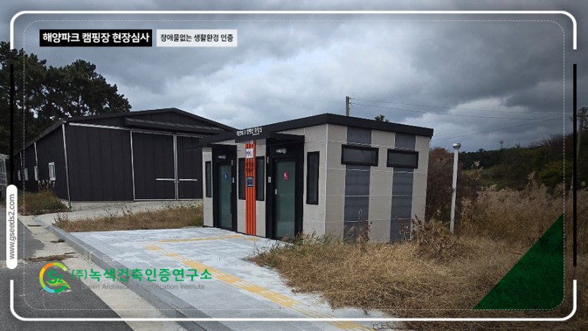 해양파크 캠핑장 장애물 없는 생활환경 인증 현장사진