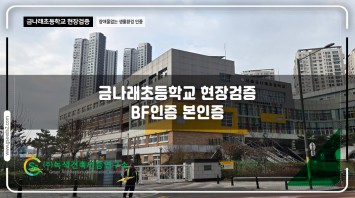 금나래초등학교 BF 본인증 현장심사