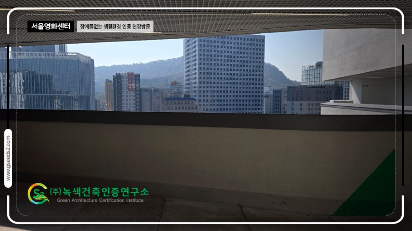 서울 영화센터 현장방문 BF인증