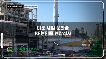 마포 새빛 문화숲 BF인증 현장