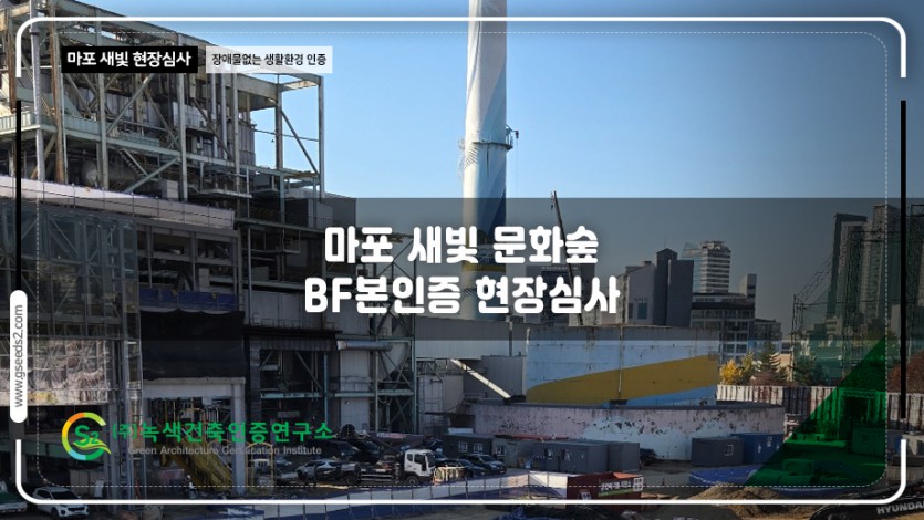 마포 새빛 문화숲 BF인증 현장