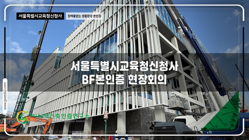 서울특별시교육청신청사 BF인증 현장회의 현장사진