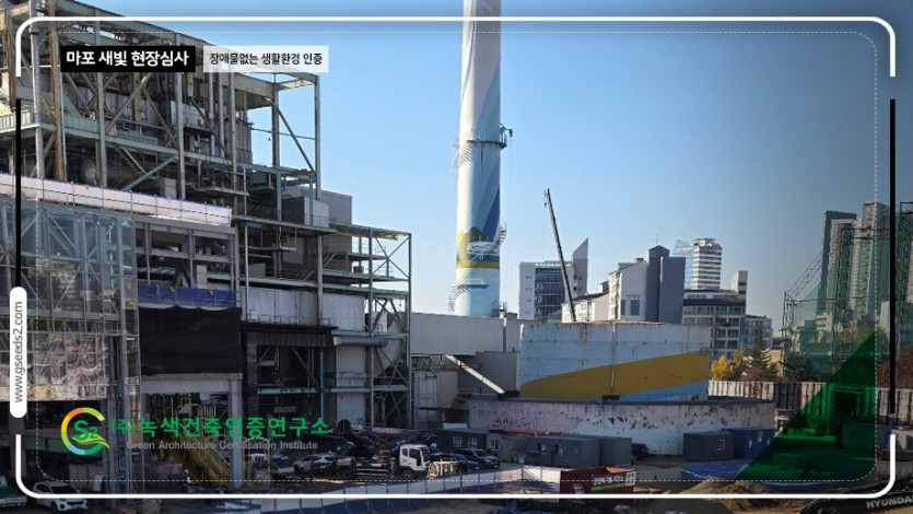 마포 새빛 문화숲 BF인증 현장