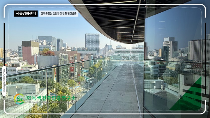 서울 영화센터 현장방문 BF인증