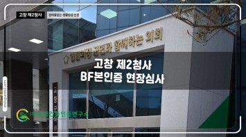 고창 제2청사 장애물 없는 생활환경 인증 …