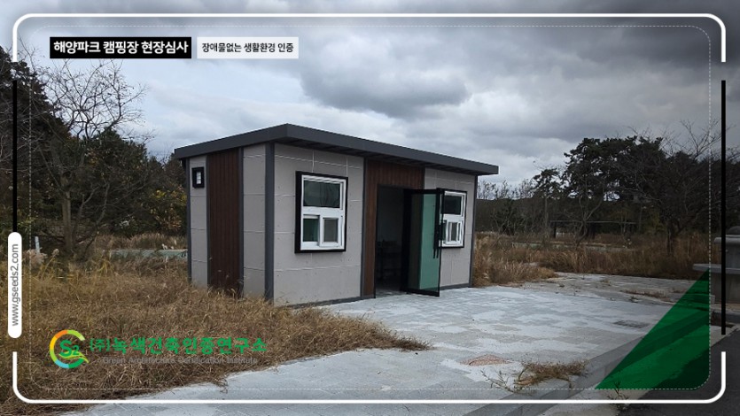 해양파크 캠핑장 장애물 없는 생활환경 인증 현장사진