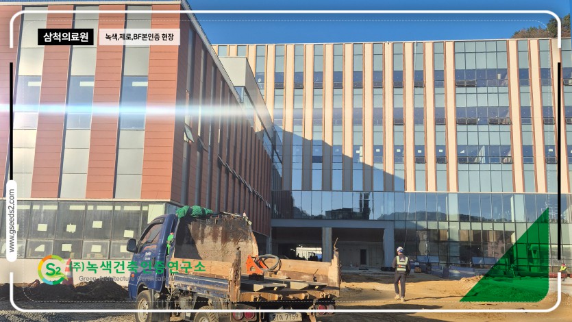 삼척의료원 녹색건축인증, bf인증 제로에너지건축물 현장심사