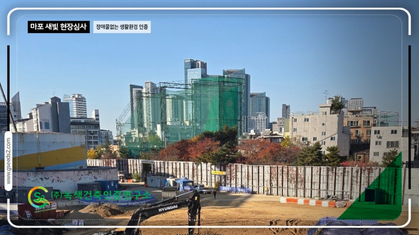 마포 새빛 문화숲 BF인증 현장