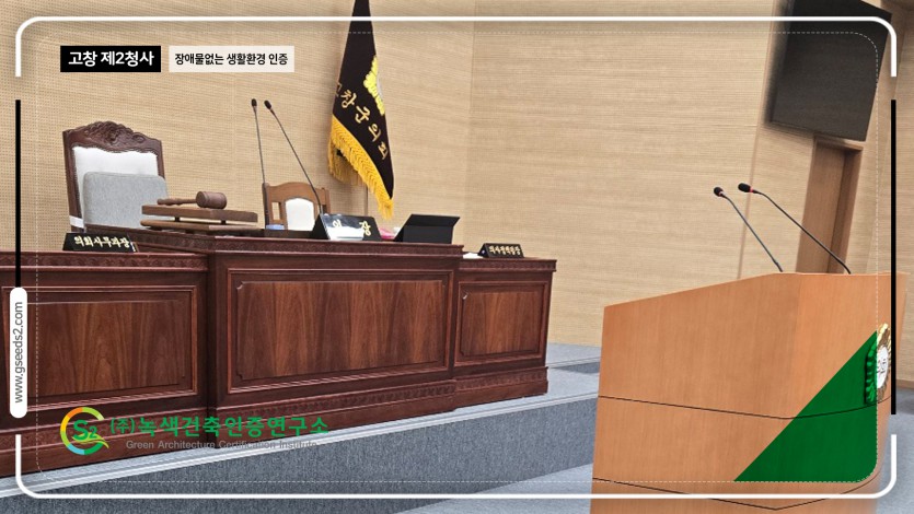 고창 제2청사 장애물 없는 생활환경 인증 현장사진