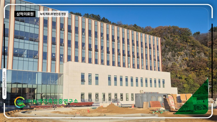 삼척의료원 녹색건축인증, bf인증 제로에너지건축물 현장심사