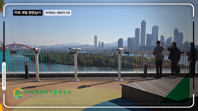 마포 새빛 문화숲 BF인증 현장