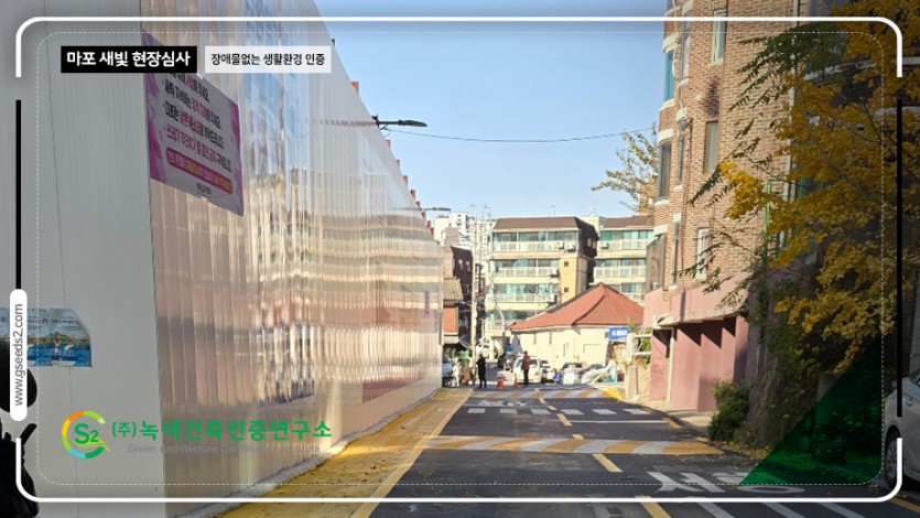 마포 새빛 문화숲 BF인증 현장