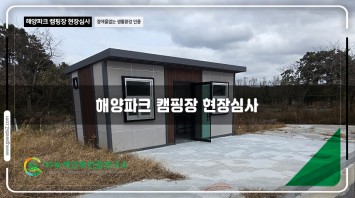 해양파크 캠핑장 장애물 없는 생활환경 인증…