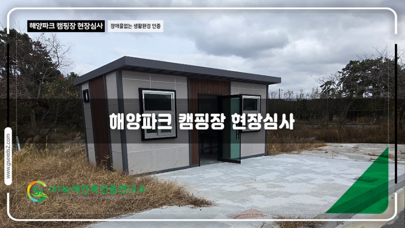 해양파크 캠핑장 장애물 없는 생활환경 인증 현장사진