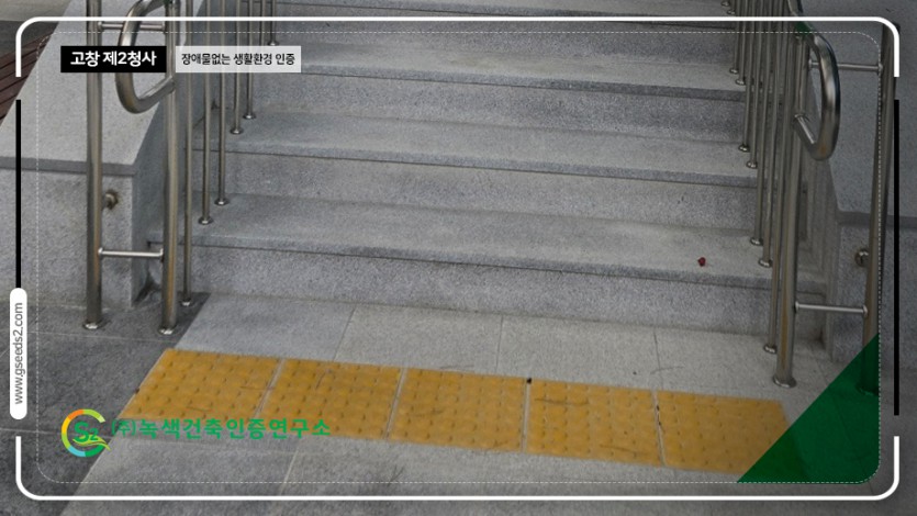 고창 제2청사 장애물 없는 생활환경 인증 현장사진