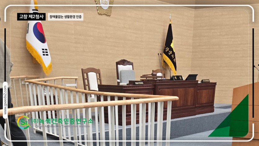 고창 제2청사 장애물 없는 생활환경 인증 현장사진